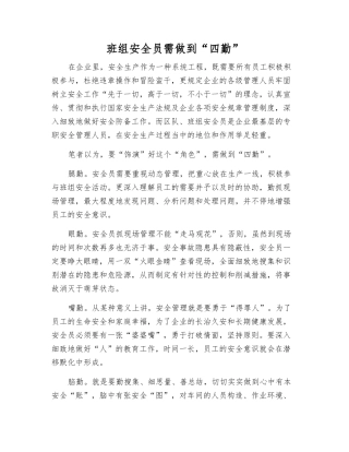 2025年班组安全员需做到四勤