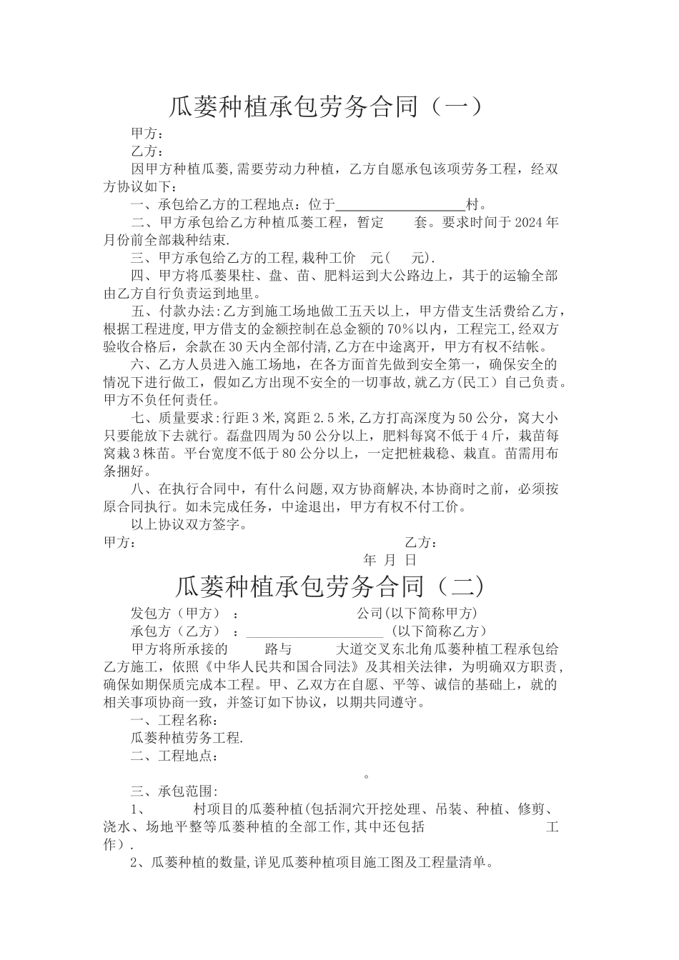 瓜蒌种植承包劳务合同_第1页