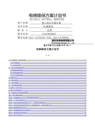 璧山电梯维保方案计划书