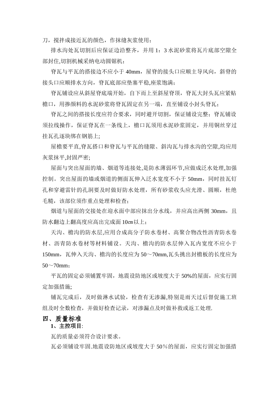 瓦屋面工程施工工艺_第3页