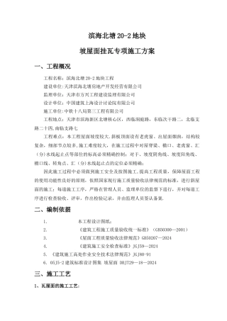 瓦屋面专项施工方案