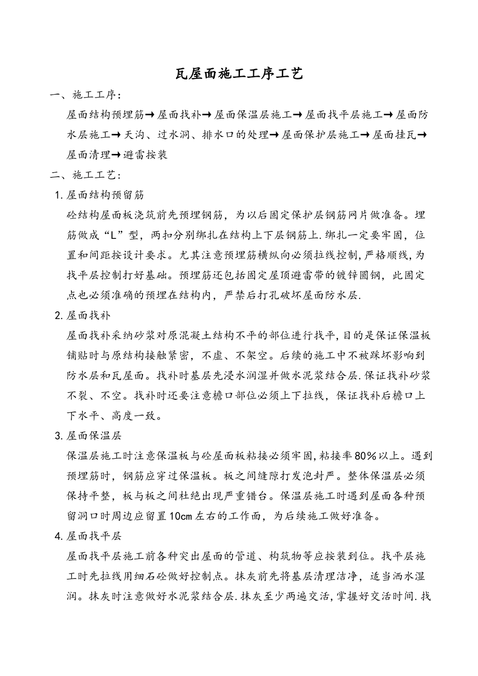 瓦屋面施工工序工艺_第1页