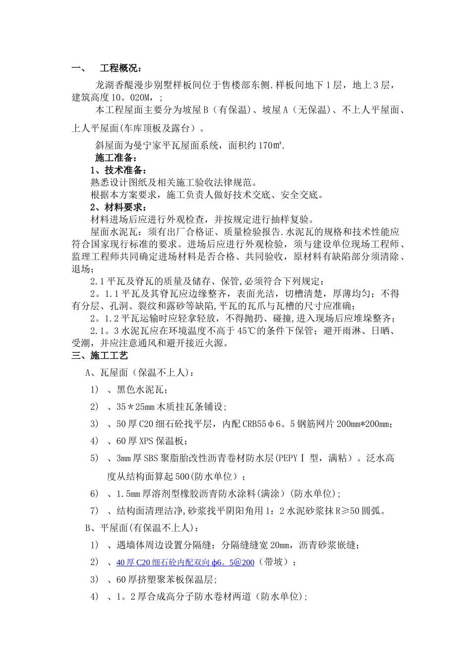 瓦屋面施工方案定稿_第1页