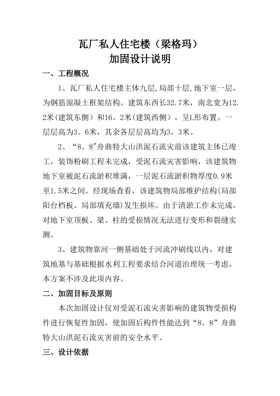 瓦厂私人住宅楼设计说明_第1页