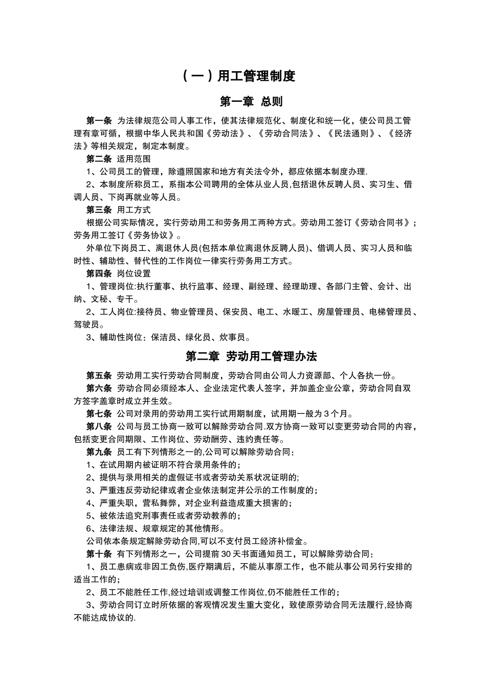 瑞景物业用工管理制度_第1页