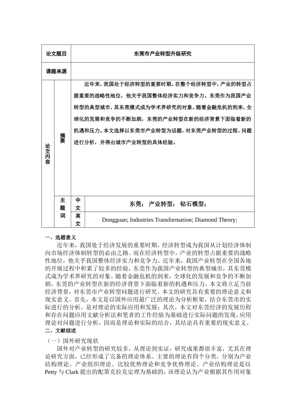 东莞市产业转型升级研究开题报告  工商管理专业_第1页
