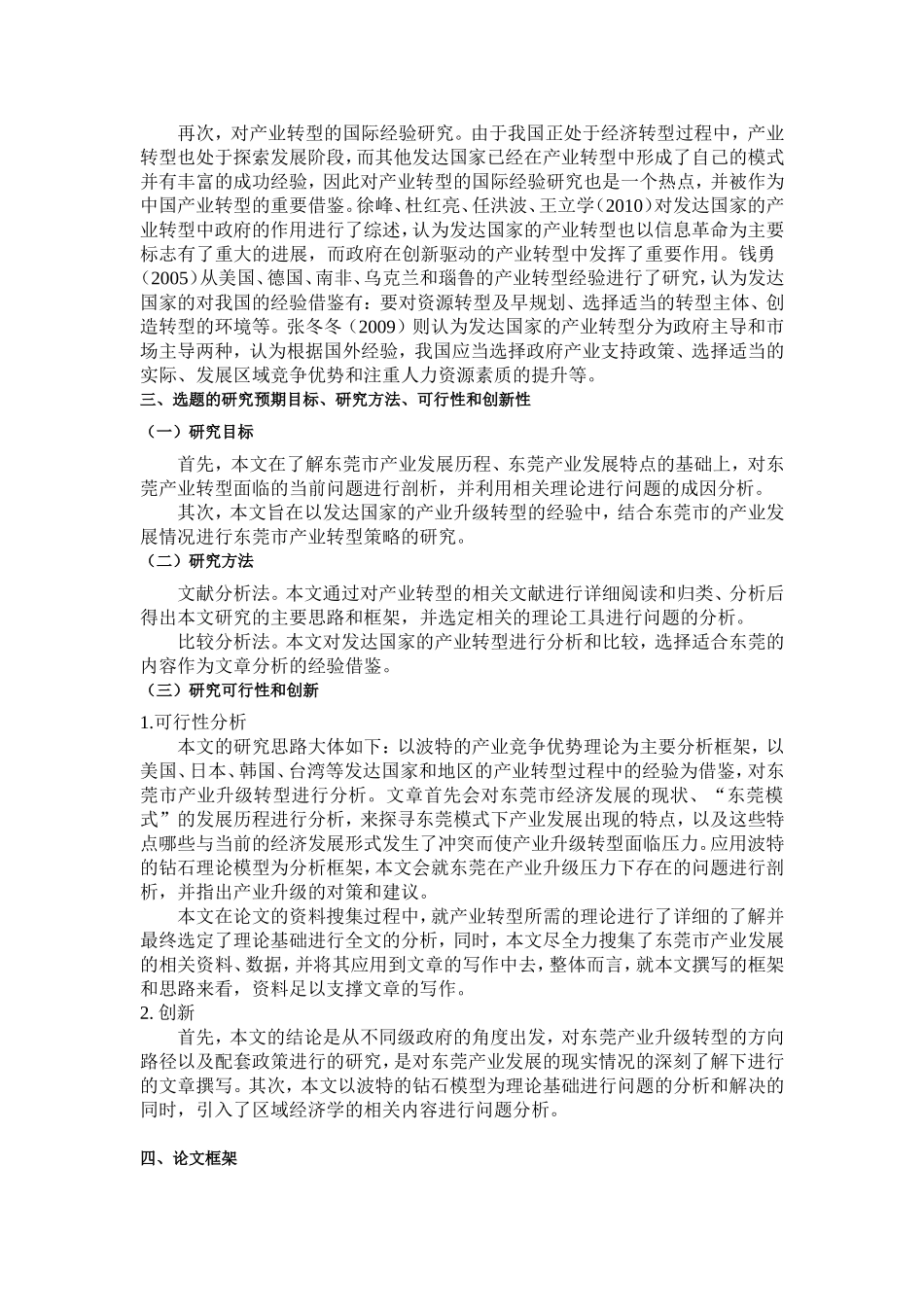 东莞市产业转型升级研究开题报告  工商管理专业_第3页