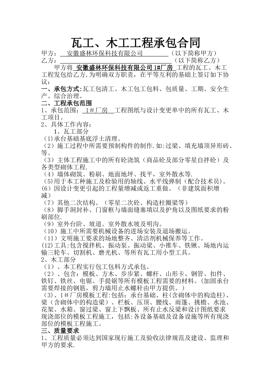 瓦工、木工工程承包合同_第1页