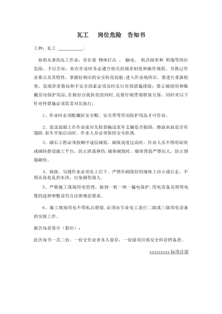 瓦工---岗位危险--告知书