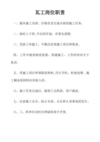 瓦工岗位职责