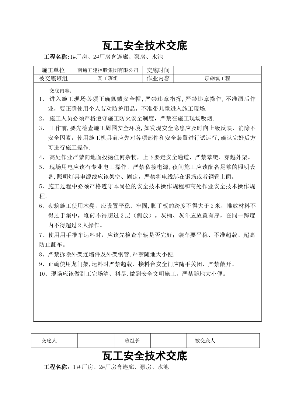 瓦工安全技术交底_第1页