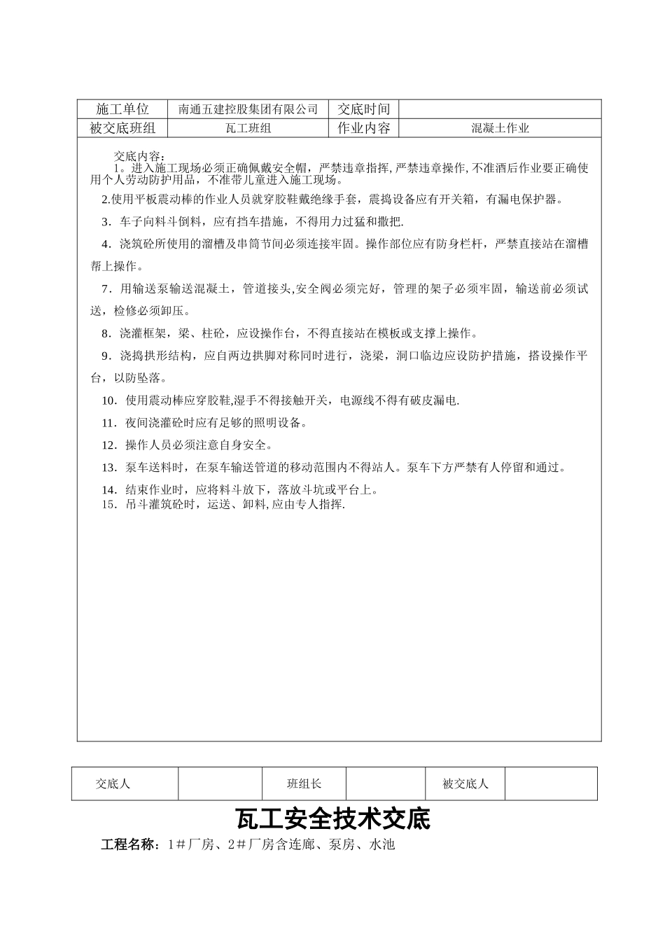 瓦工安全技术交底_第2页