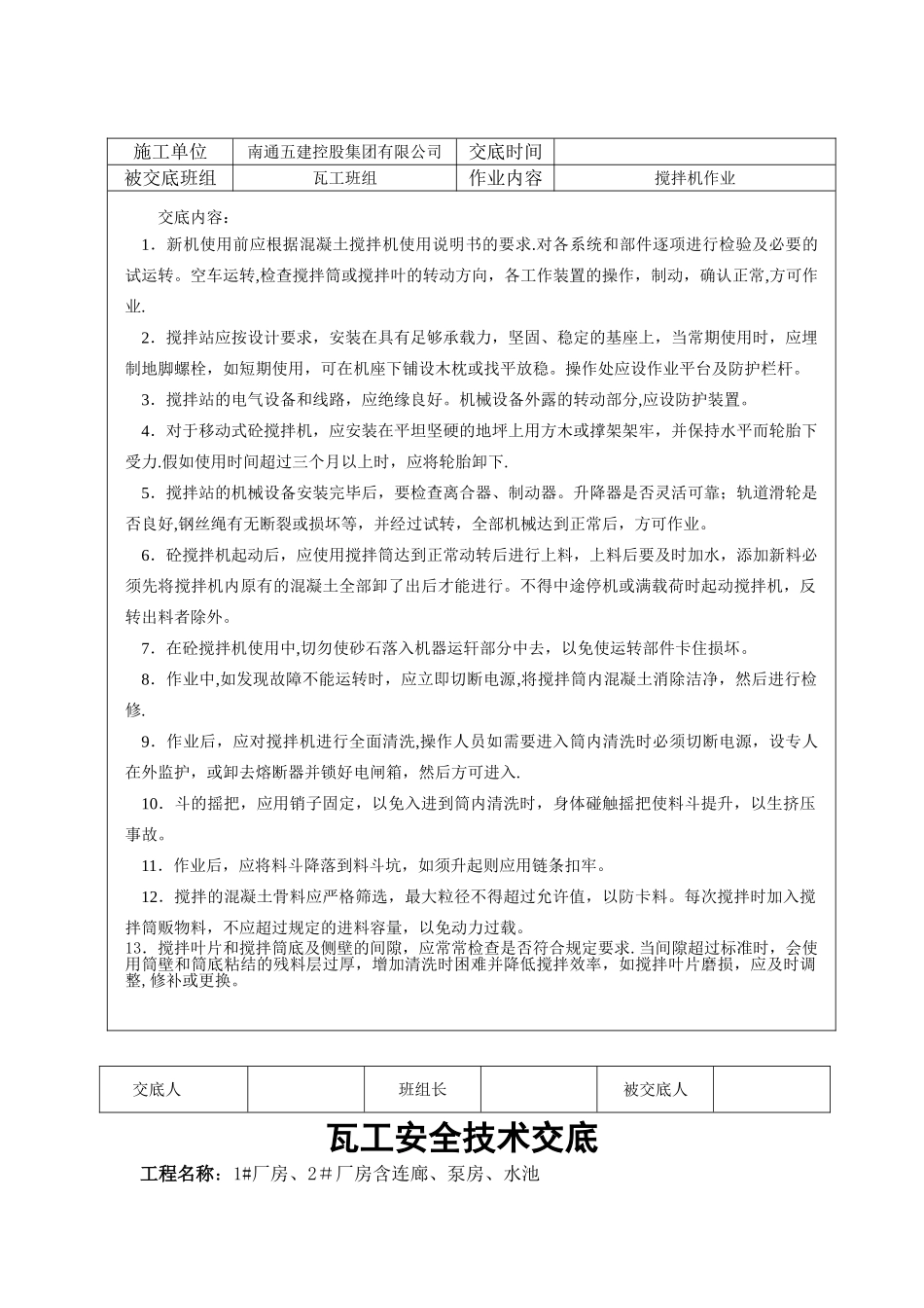 瓦工安全技术交底_第3页