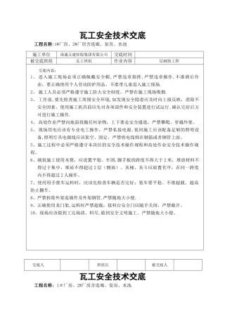瓦工安全技术交底
