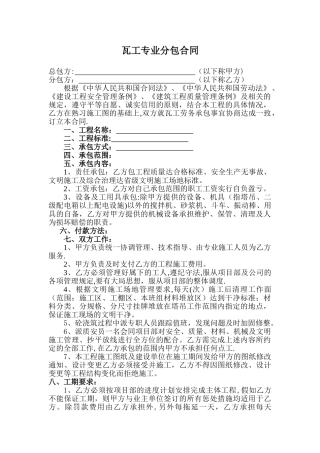 瓦工专业分包合同