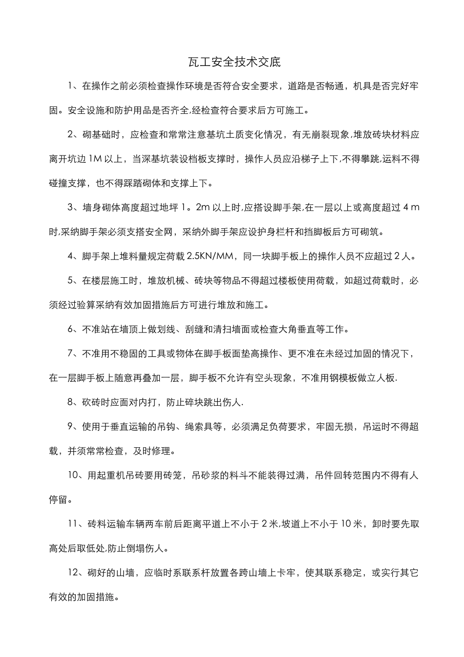 瓦工安全技术交底大全_第1页