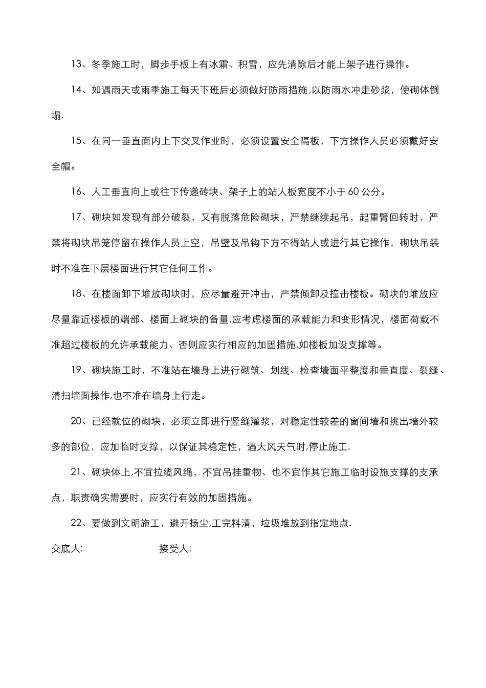 瓦工安全技术交底大全_第2页