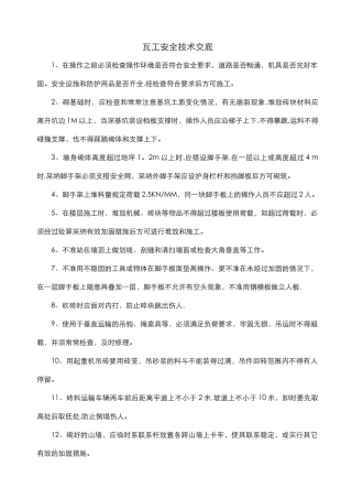 瓦工安全技术交底大全