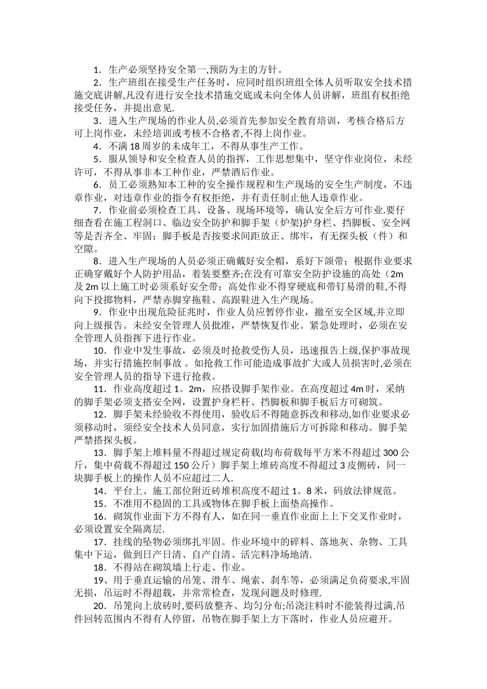 瓦工安全操作规程_第1页