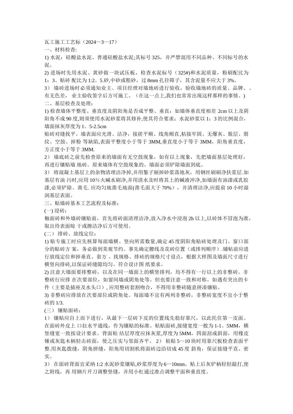 瓦工施工工艺标准_第1页