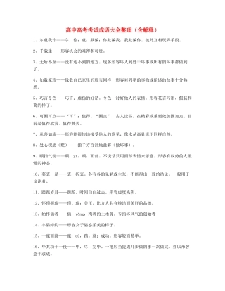 2025年最火高中高频成语重点学习资料合集