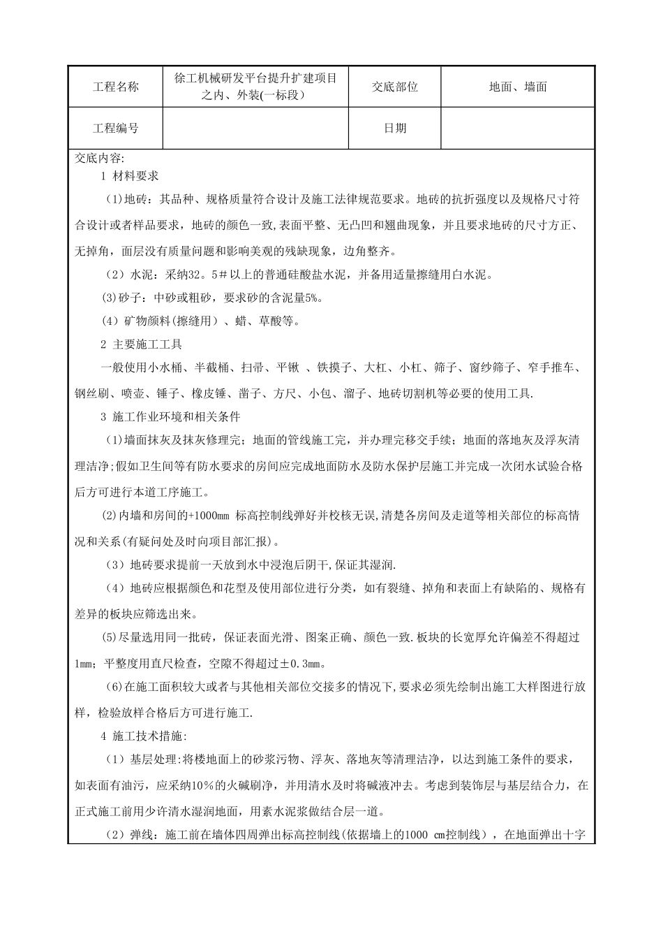 瓦工施工技术交底_第1页