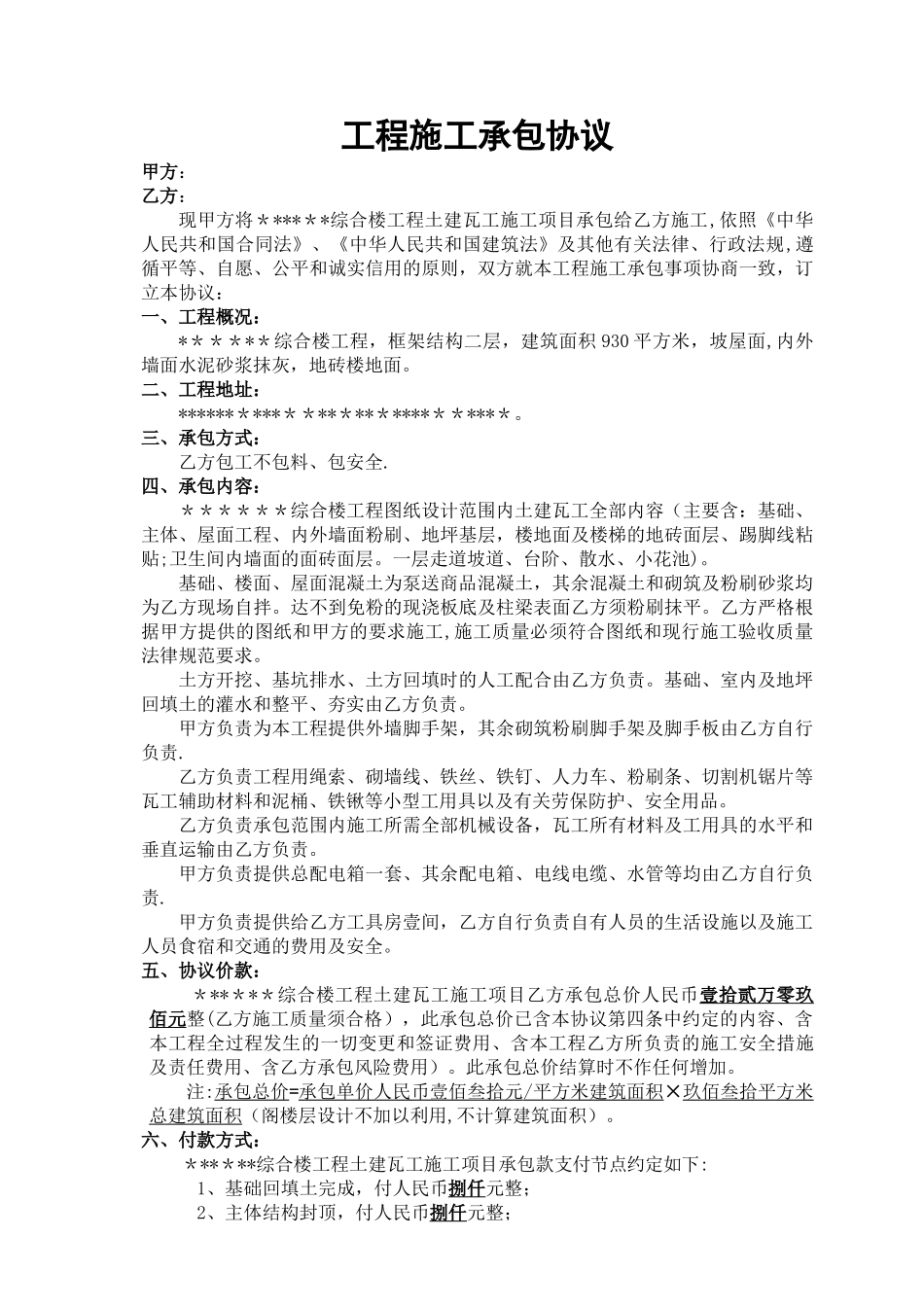 瓦工施工承包协议书_第1页