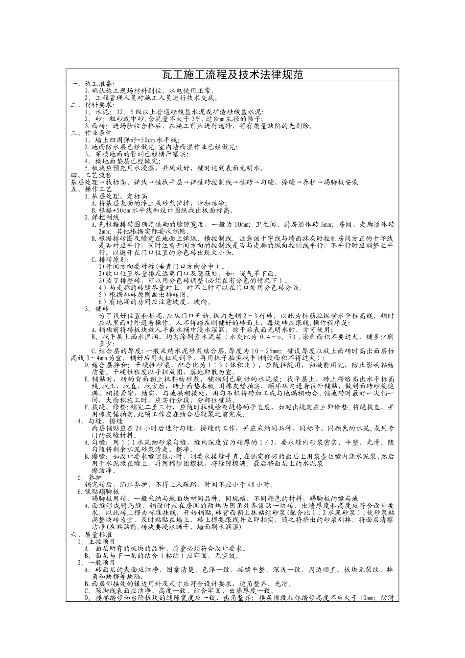 瓦工施工流程及规范_第1页