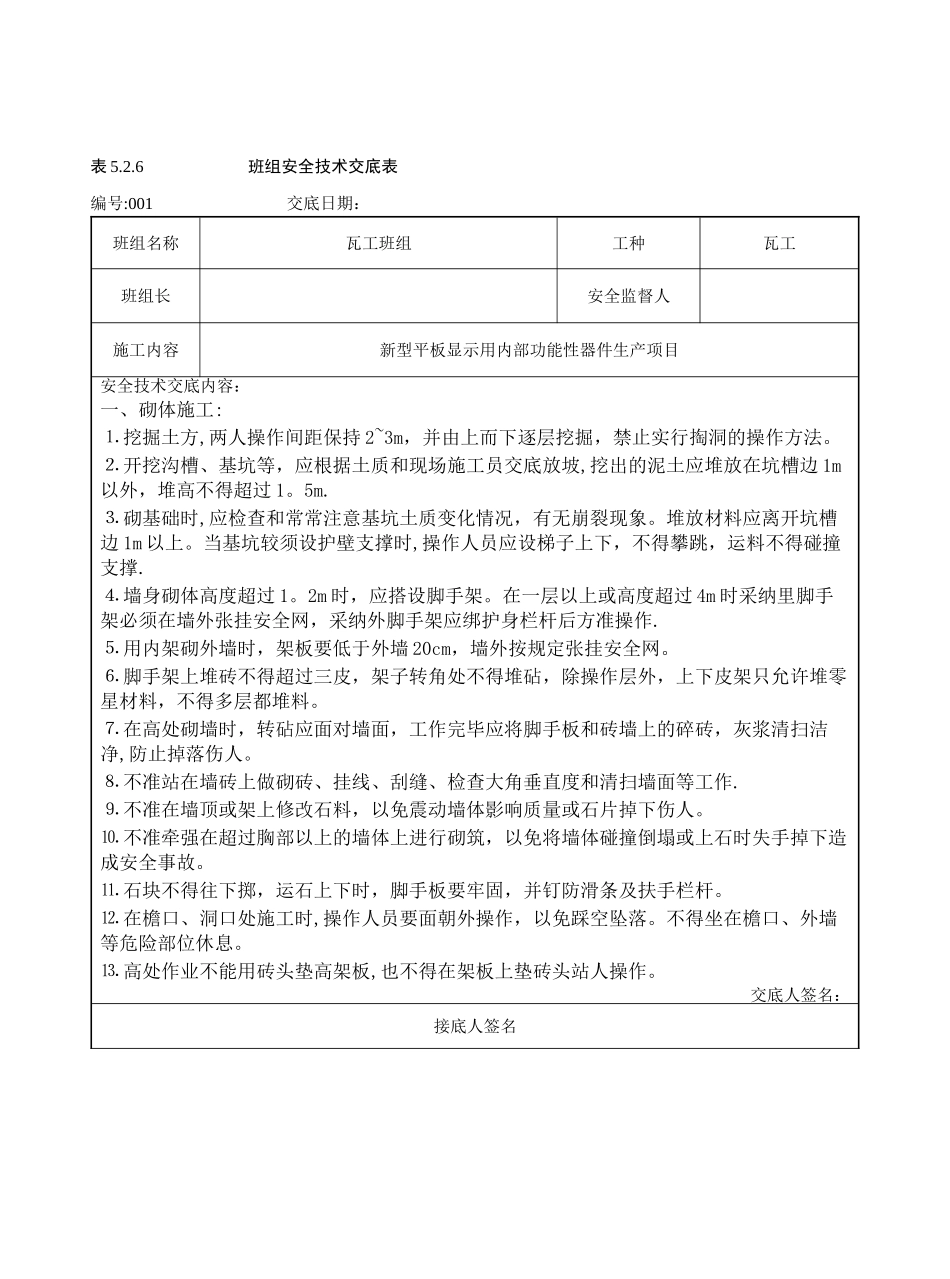 瓦工班组安全技术交底-2_第1页