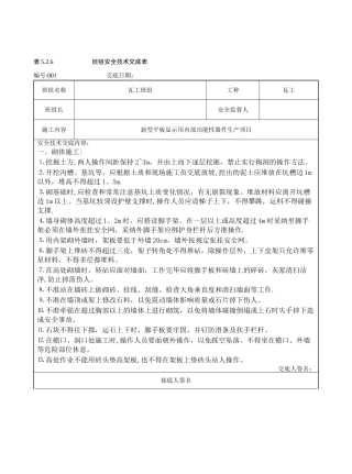 瓦工班组安全技术交底-2