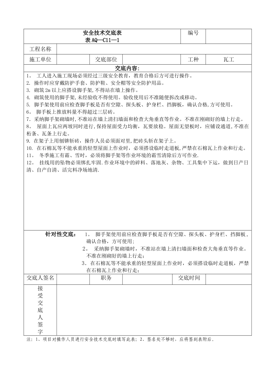 瓦工砌筑技术安全交底_第1页