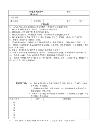 瓦工砌筑技术安全交底