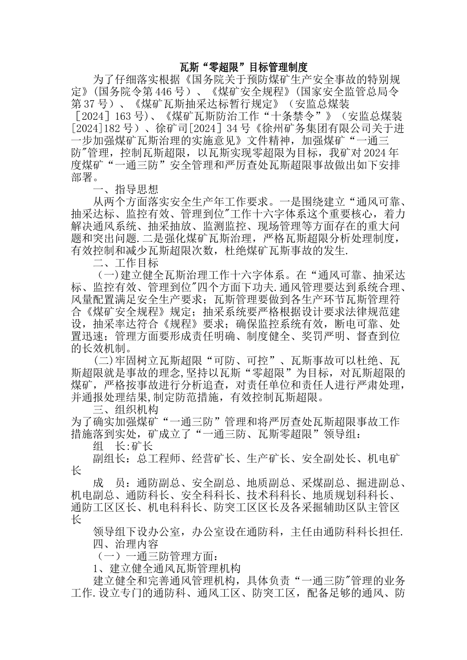 瓦斯“零超限”目标管理制度_第1页