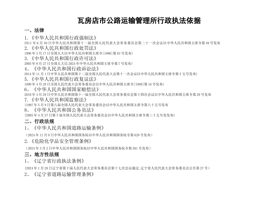 瓦房店公路运输管理所行政执法依据_第1页