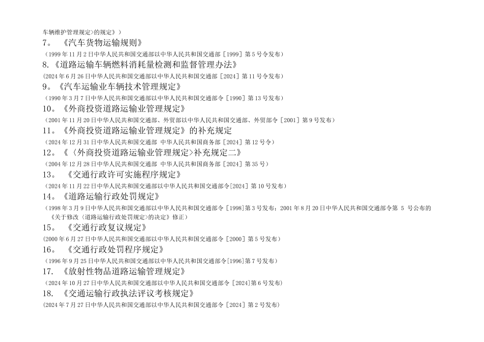 瓦房店公路运输管理所行政执法依据_第3页