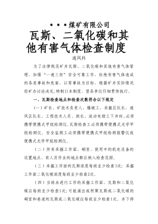 瓦斯、二氧化碳检查制度