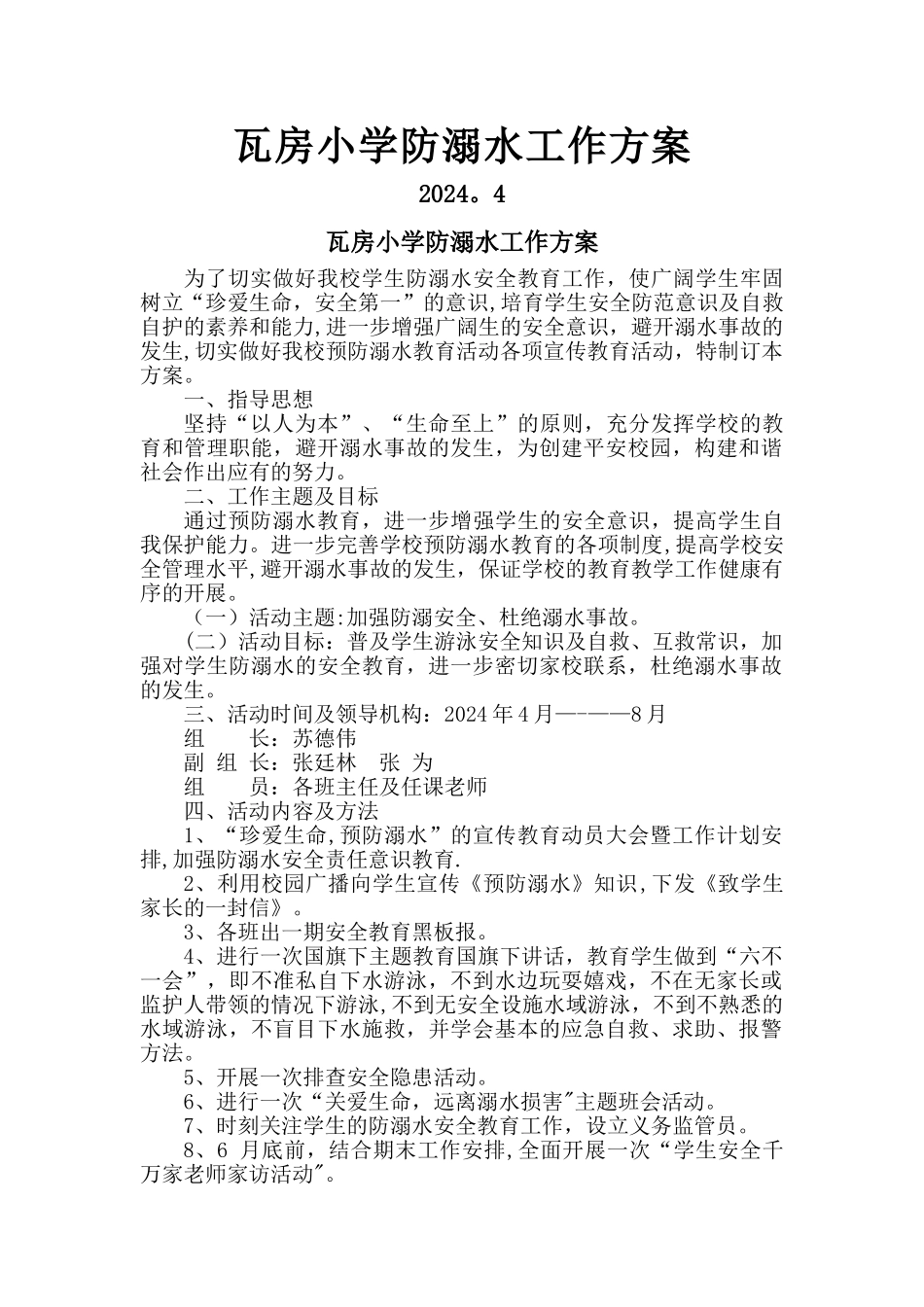 瓦房小学防溺水工作方案_第1页