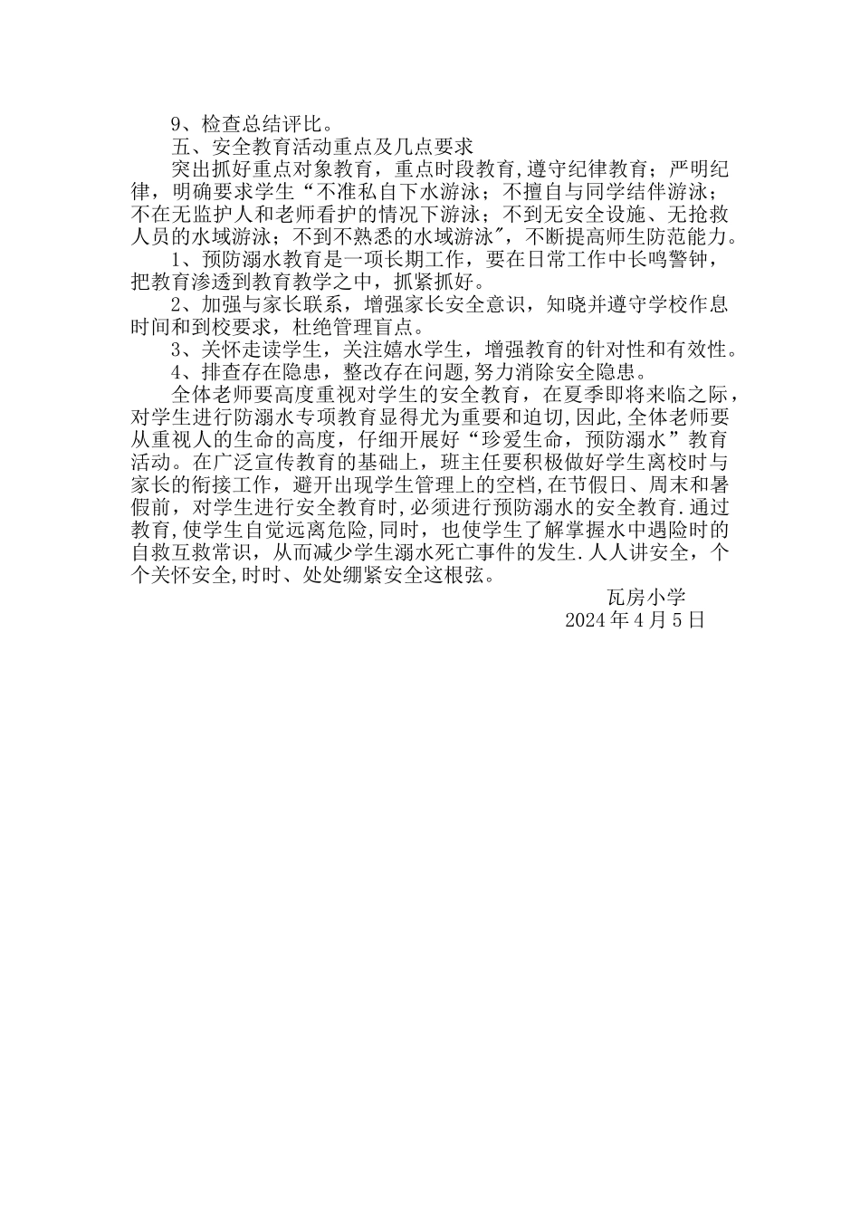 瓦房小学防溺水工作方案_第2页