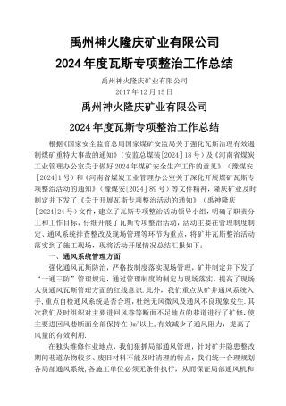 瓦斯专项整治工作总结