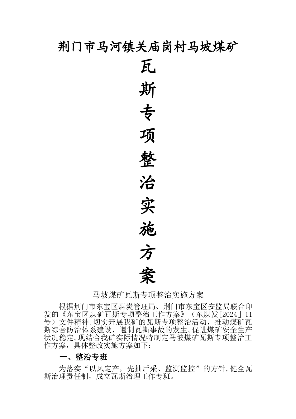 瓦斯专项整治方案_第1页