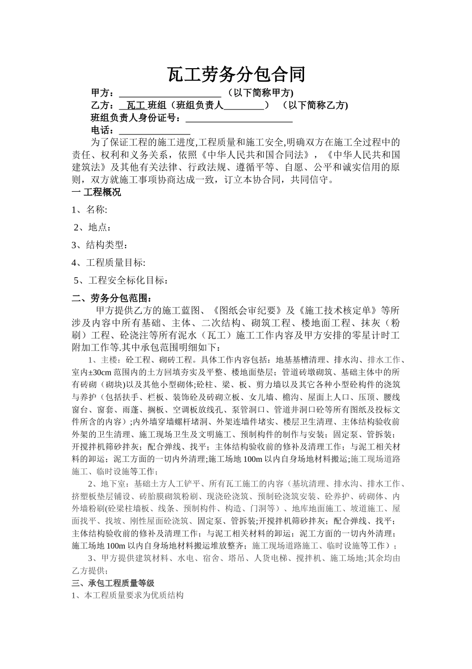瓦工工劳务分包合同_第1页