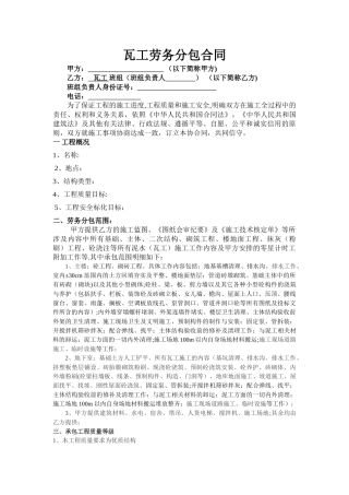 瓦工工劳务分包合同
