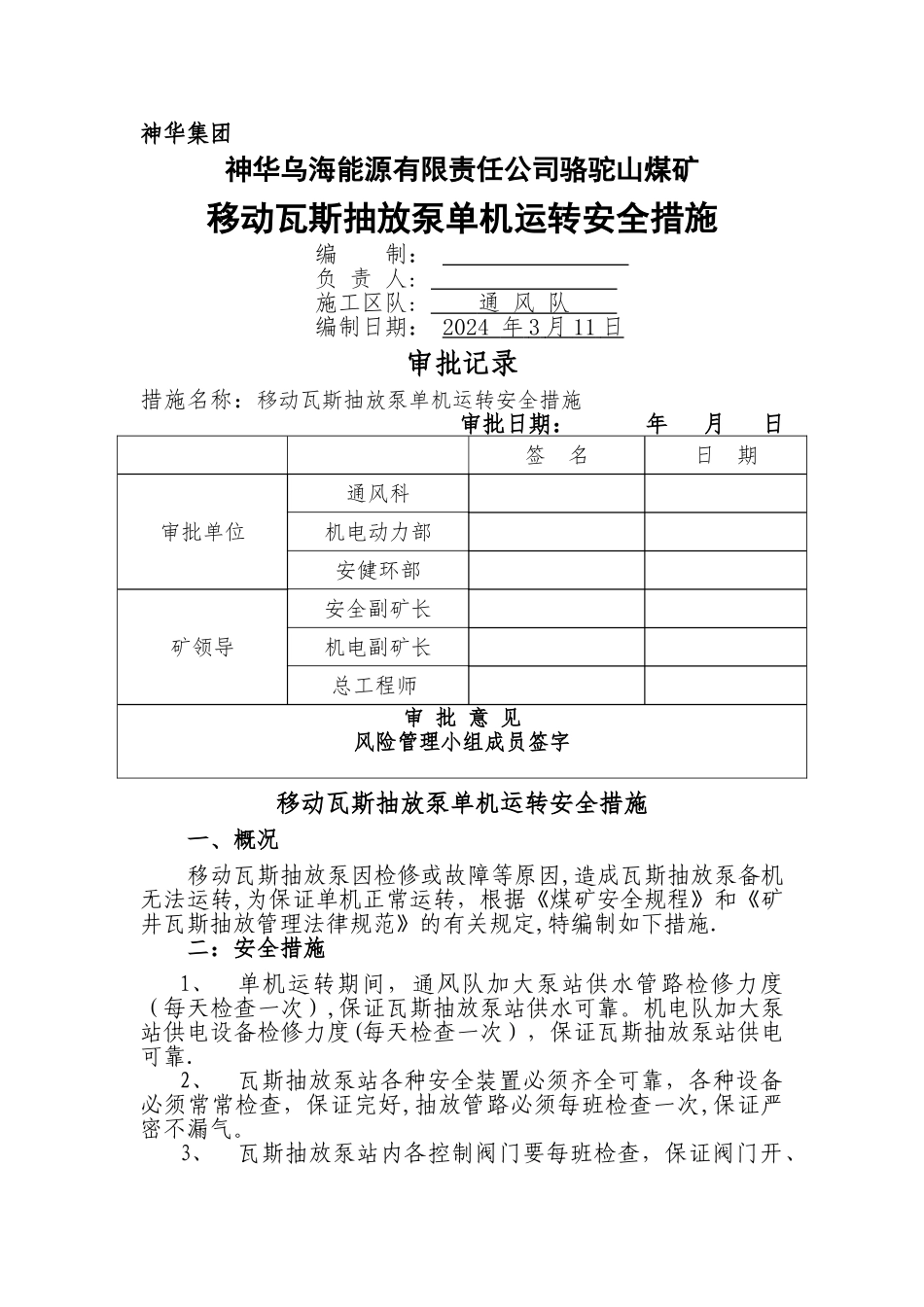 瓦斯抽放泵单机运转安全技术措施_第1页
