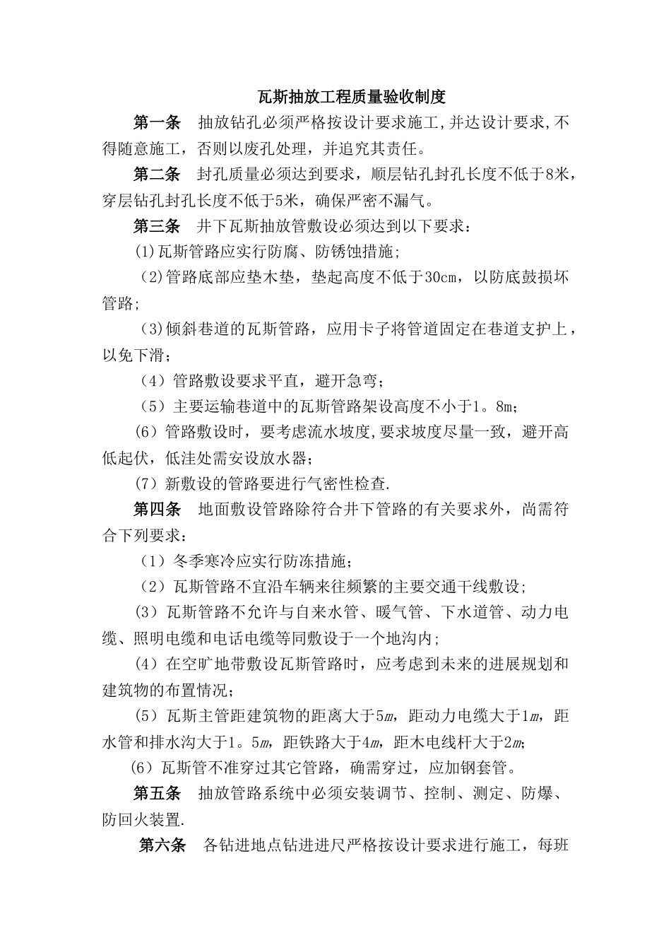 瓦斯抽放工程质量验收制度_第1页