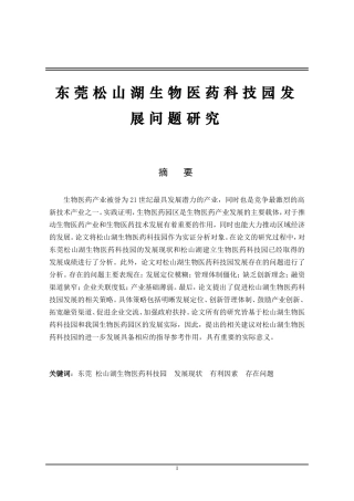 东莞松山湖生物医药科技园发展问题研究  工商管理专业