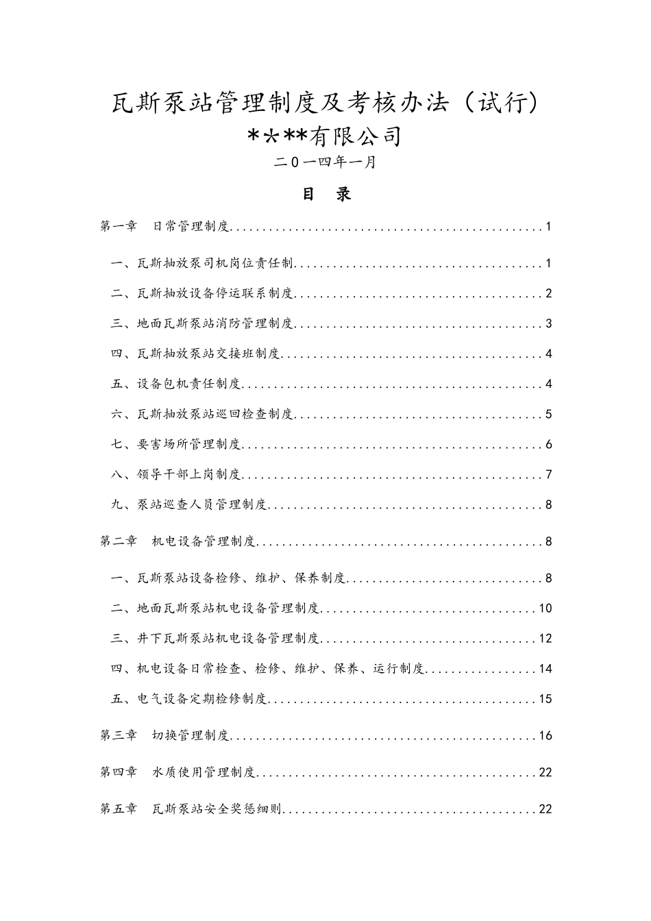 瓦斯抽放泵站各项制度及考核办法终板_第1页