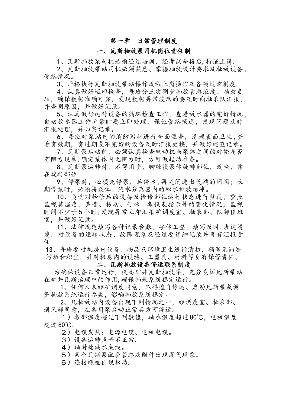 瓦斯抽放泵站各项制度及考核办法终板_第2页