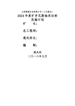 瓦斯抽采年度实施计划