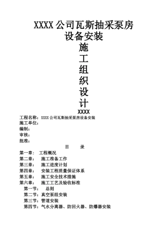 瓦斯抽采泵房及附属设备安装施工方案