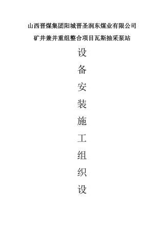 瓦斯抽采泵站安装施工组织设计